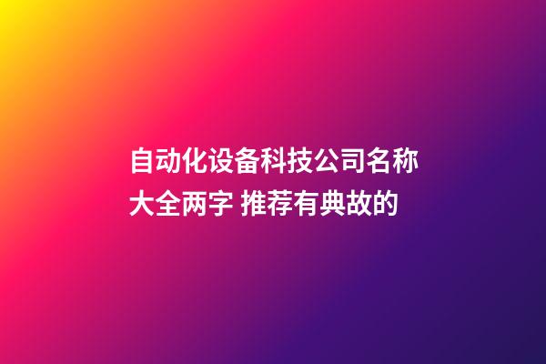 自动化设备科技公司名称大全两字 推荐有典故的-第1张-公司起名-玄机派
